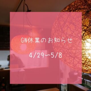 【GW休業のお知らせ】明日より4/29(祝)窶ｦ